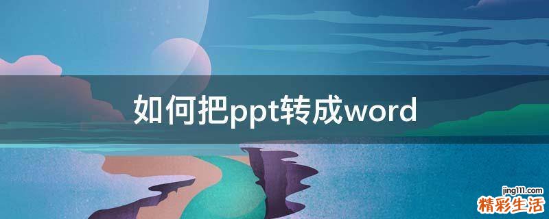 如何把ppt转成word