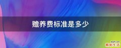 赡养费标准是多少