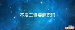 不发工资要辞职吗
