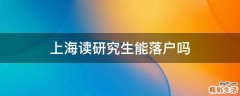 上海读研究生能落户吗