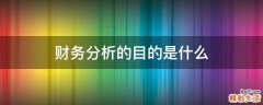 财务分析的目的是什么
