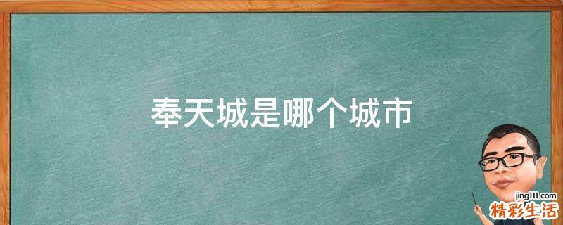 奉天城是哪个城市