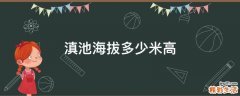 滇池海拔多少米高