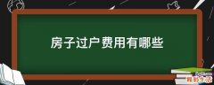 房子过户费用有哪些