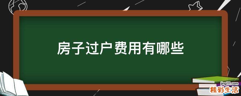 房子过户费用有哪些