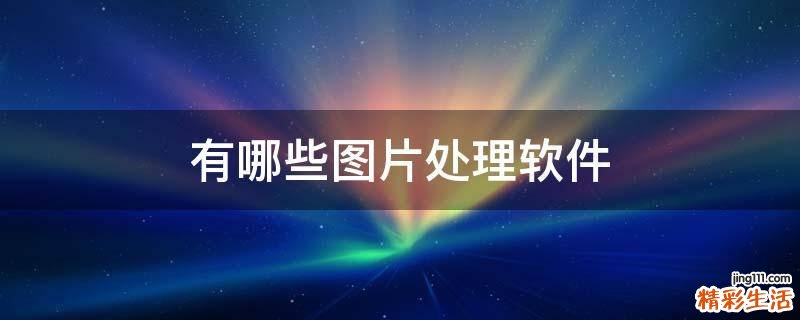 有哪些图片处理软件