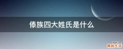 傣族四大姓氏是什么