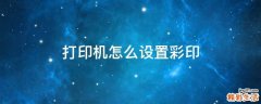 打印机怎么设置彩印