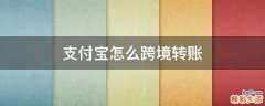支付宝怎么跨境转账