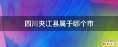 四川夹江县属于哪个市