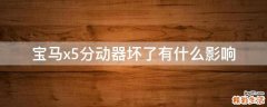 宝马x5分动器坏了有什么影响