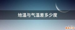 地温与气温差多少度