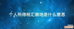 个人所得税汇缴地是什么意思