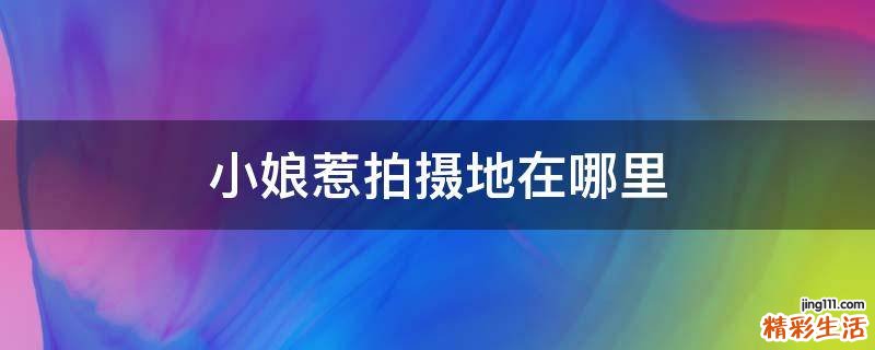 小娘惹拍摄地在哪里