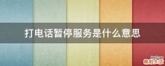 打电话暂停服务是什么意思