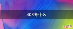 408考什么