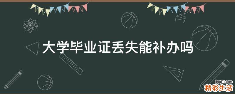 大学毕业证丢失能补办吗
