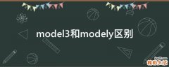 model3和modely区别