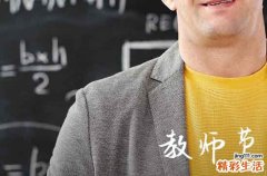 2023年什么时候是教师节,几月几号教师节