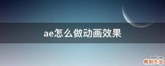 ae怎么做动画效果