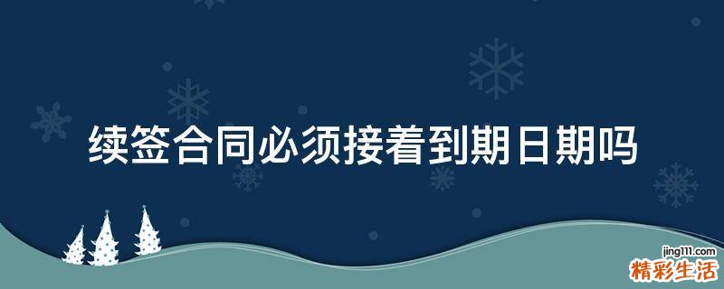 续签合同必须接着到期日期吗
