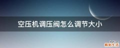 空压机调压阀怎么调节大小