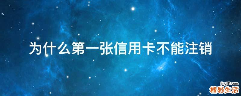 为什么第一张信用卡不能注销