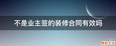 不是业主签的装修合同有效吗