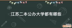 江苏二本公办大学都有哪些