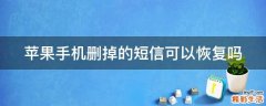 苹果手机删掉的短信可以恢复吗