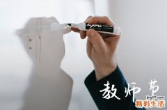 2023教师节是什么时候几月几日 2023教师节是哪天