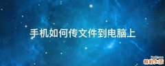 手机如何传文件到电脑上