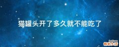 猫罐头开了多久就不能吃了