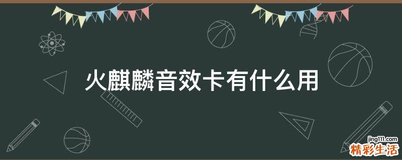 火麒麟音效卡有什么用