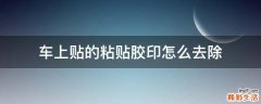 车上贴的粘贴胶印怎么去除