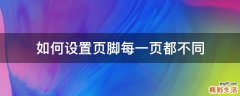 如何设置页脚每一页都不同