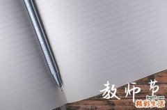 2023教师节发红包多少最好 2023教师节可以给老师发红包吗