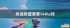 英雄联盟需要144hz吗