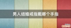 男人结婚戒指戴哪个手指