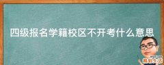 四级报名学籍校区不开考什么意思