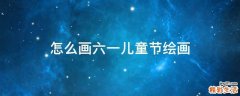 怎么画六一儿童节绘画