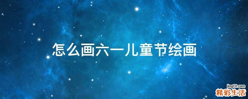 怎么画六一儿童节绘画