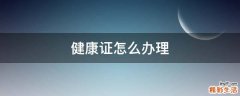健康证怎么办理