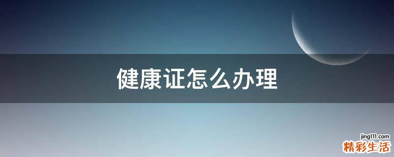 健康证怎么办理