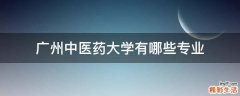 广州中医药大学有哪些专业