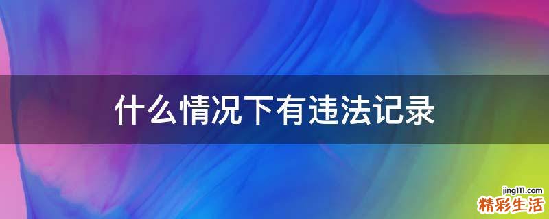 什么情况下有违法记录