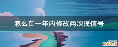 怎么在一年内修改两次微信号