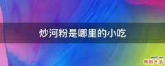 炒河粉是哪里的小吃