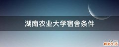 湖南农业大学宿舍条件