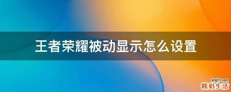 王者荣耀被动显示怎么设置